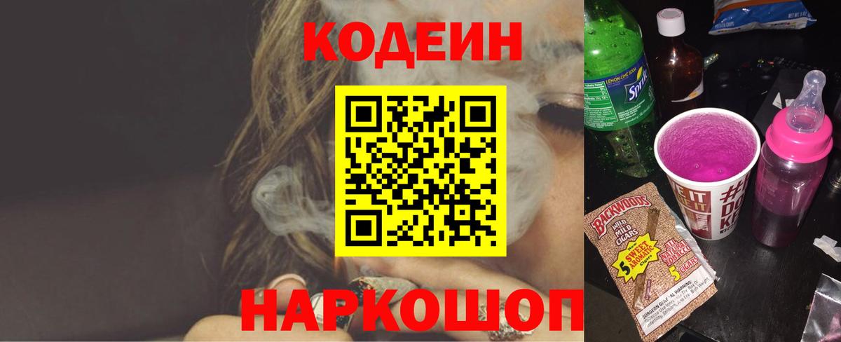 Кодеиновый сироп Lean Purple Drank  Кодеин Purple Drank  Вход с VPN  Сердобск 